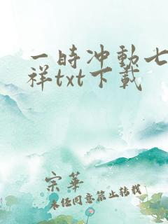 一时冲动七世不祥txt下载