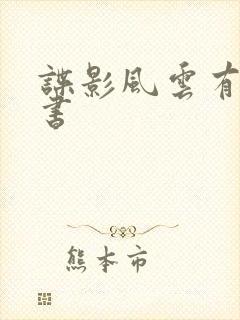谍影风云有声听书