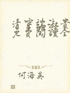 清穿端淑贵太妃免费阅读全文
