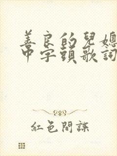 善良的儿媳妇们中字头歌词韩国电影