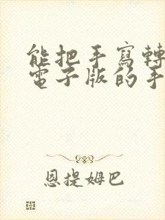 能把手写转换成电子版的手机软件