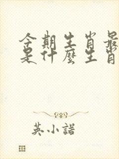 今期生肖最好找是什么生肖