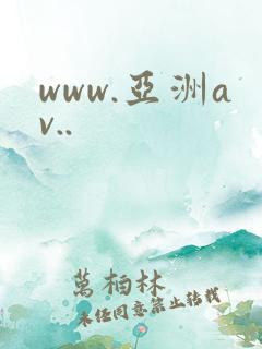 www.亚洲av..