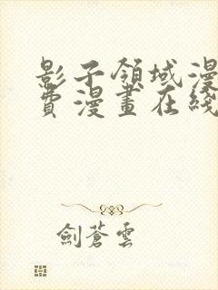 影子领域漫画免费漫画在线观看