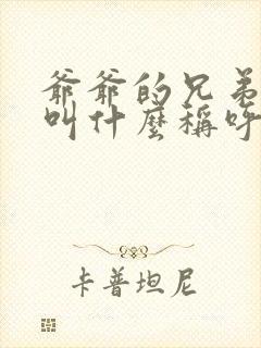 爷爷的兄弟老婆叫什么称呼