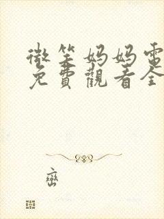 微笑妈妈电视剧免费观看全集在线播放