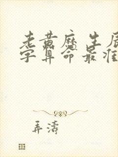 老黄历 生辰八字算命最准