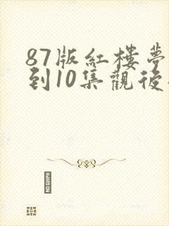 87版红楼梦1到10集观后感 87版红楼梦1到10集观后感