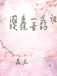 国产一区视频在线观看的