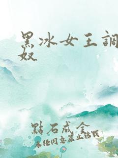 黑冰女王调教狗奴