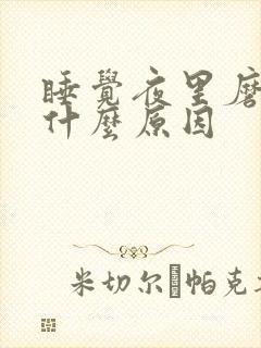 睡觉夜里磨牙是什么原因