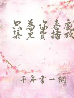 只为你泰剧12集免费播放