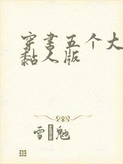 穿书五个大佬太黏人版