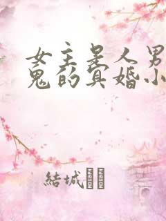 女主是人男主是鬼的冥婚小说