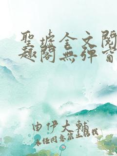 圣墟全文阅读笔趣阁无弹窗