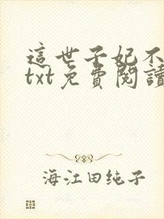 这世子妃不当了txt免费阅读全文