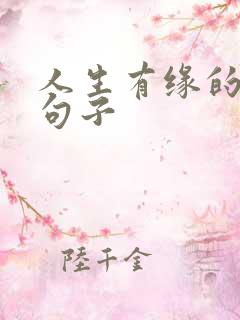 人生有缘的唯美句子