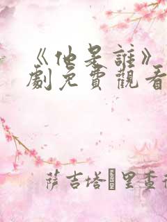 《他是谁》电视剧免费观看完整版