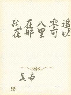 我在八零追糙汉在哪里可以看