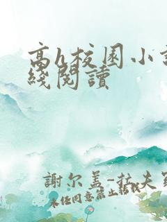 高h校园小说在线阅读