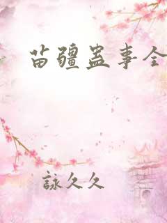 苗疆蛊事全