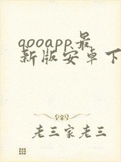 qooapp最新版安卓下载 qooapp最新版安卓下载