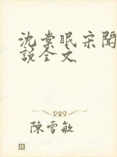 沈棠眠宋闻璟小说全文