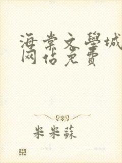 海棠文学城小说网站免费