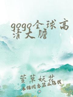 gogo全球高清大胆