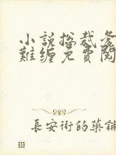 小说总裁爹地太难缠免费阅读全文