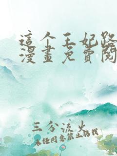 这个王妃路子野漫画免费阅读全文