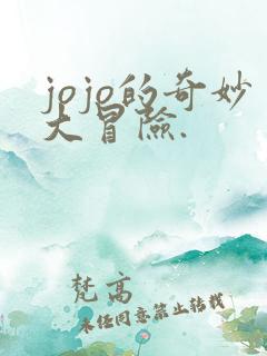 jojo的奇妙大冒险.