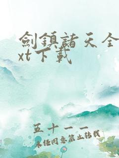 剑镇诸天全集txt下载