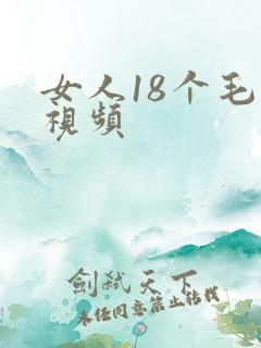 女人18个毛片视频