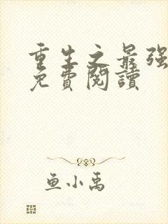 重生之最强星帝免费阅读