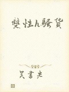 双性h骚货