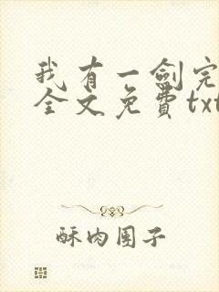 我有一剑完整版全文免费txt下载