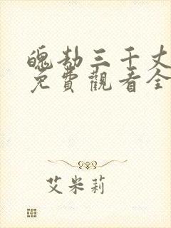 魄劫三千丈短剧免费观看全集在线