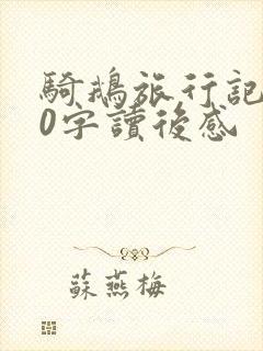 骑鹅旅行记400字读后感