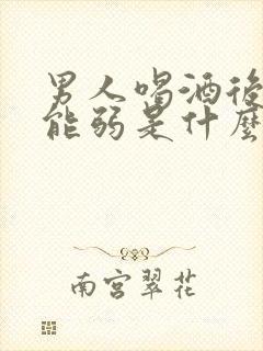 男人喝酒后性功能弱是什么原因造成的