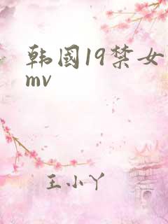 韩国19禁女团mv