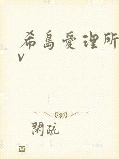 希岛爱理所拍av