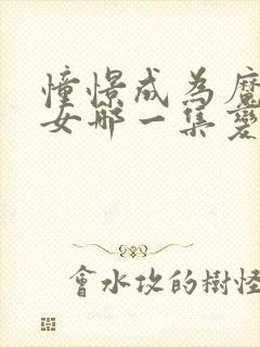 憧憬成为魔法少女哪一集变态