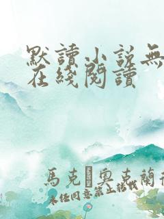 默读小说无删减在线阅读