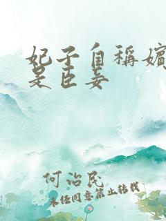 妃子自称嫔妾还是臣妾