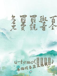 多罗罗与百鬼丸免费观看全集动漫