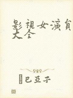 影视女演员名单大全