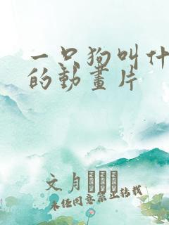 一只狗叫什么迪的动画片