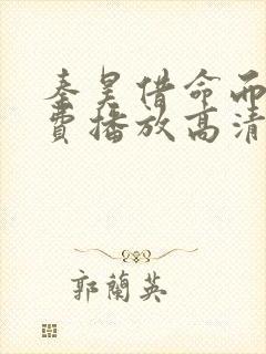 秦昊借命而生免费播放高清