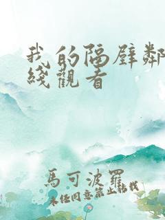 我的隔壁邻居在线观看